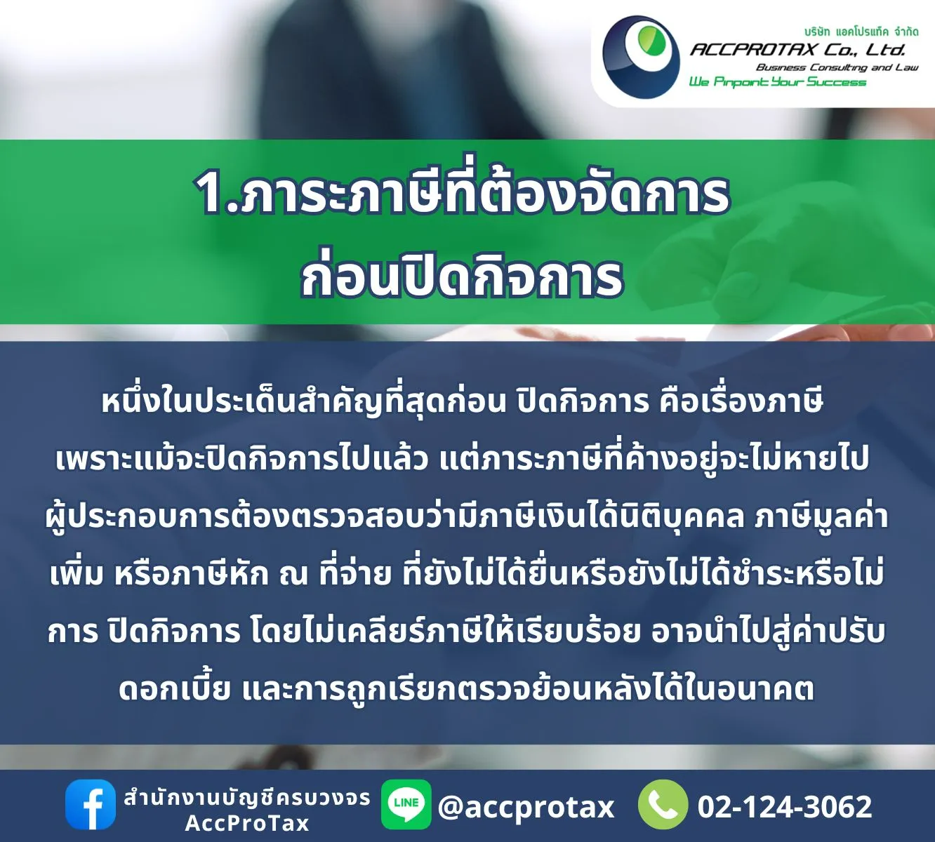 ปิดกิจการ AccProTax