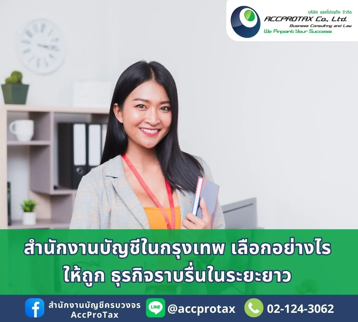 กำลังมองหาสำนักงานบัญชีในกรุงเทพอยู่หรือไม่? บทความนี้จะช่วยให้คุณเข้าใจวิธีเลือกสำนักงานบัญชีในกรุงเทพอย่างถูกต้อง ตั้งแต่ความเชี่ยวชาญ ระบบงาน ไปจนถึงบทบาทที่มากกว่าการยื่นภาษี เพื่อให้ธุรกิจเติบโตได้อย่างมั่นคง