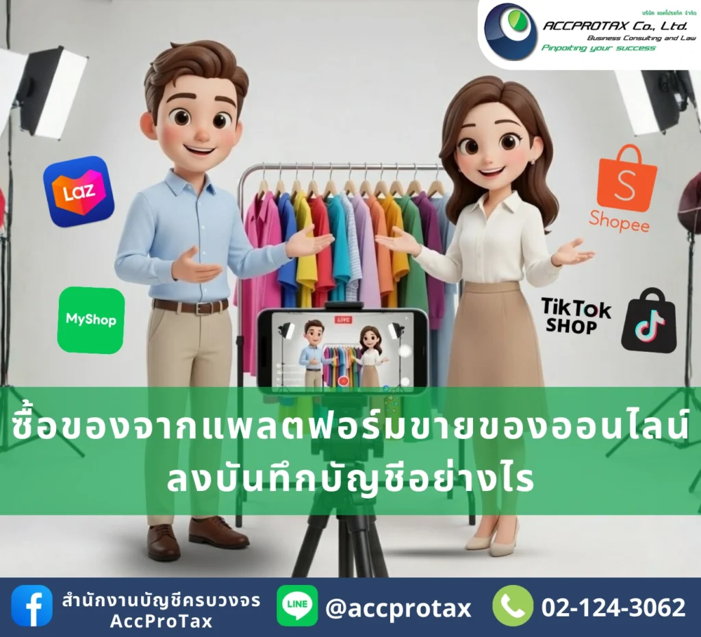 ซื้อของ Shopee, Lazada, TikTok มาใช้ในธุรกิจ ลงบัญชีอย่างไรให้ ‘ประหยัดภาษี’ และ ‘เคลม VAT’ ได้ 100%