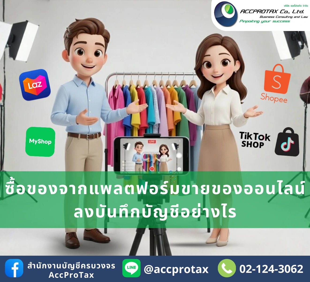 ซื้อของ Shopee, Lazada, TikTok มาใช้ในธุรกิจ ลงบัญชีอย่างไรให้ ‘ประหยัดภาษี’ และ ‘เคลม VAT’ ได้ 100%