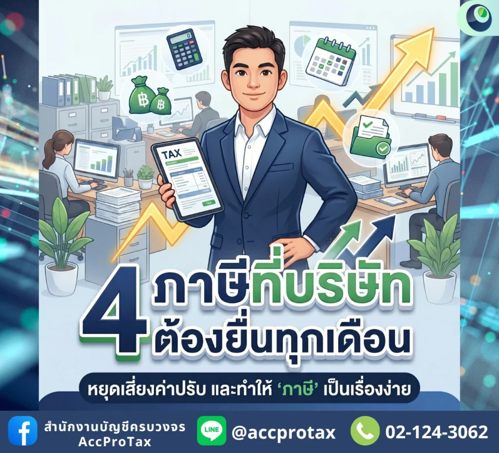 4 ภาษีที่บริษัทต้องยื่นทุกเดือน