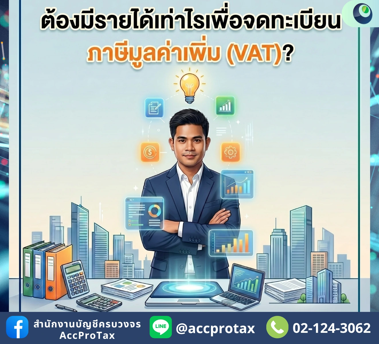 ผู้ประกอบการยุคใหม่-รายได้เท่าไรถึงควรจด-VAT