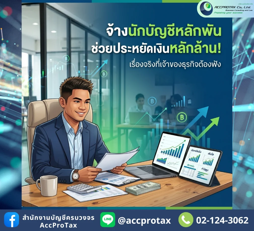 จ้างนักบัญชีหลักพัน ช่วยประหยัดเงินหลักล้าน