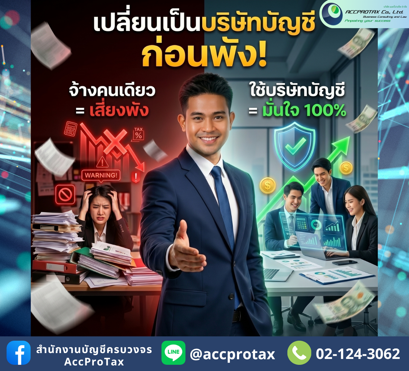 อย่าฝากอนาคตบริษัทไว้กับคนคนเดียว! ทำไมจ้างนักบัญชี 'คนเดียว' ถึงเสี่ยงกว่าที่คุณคิด?