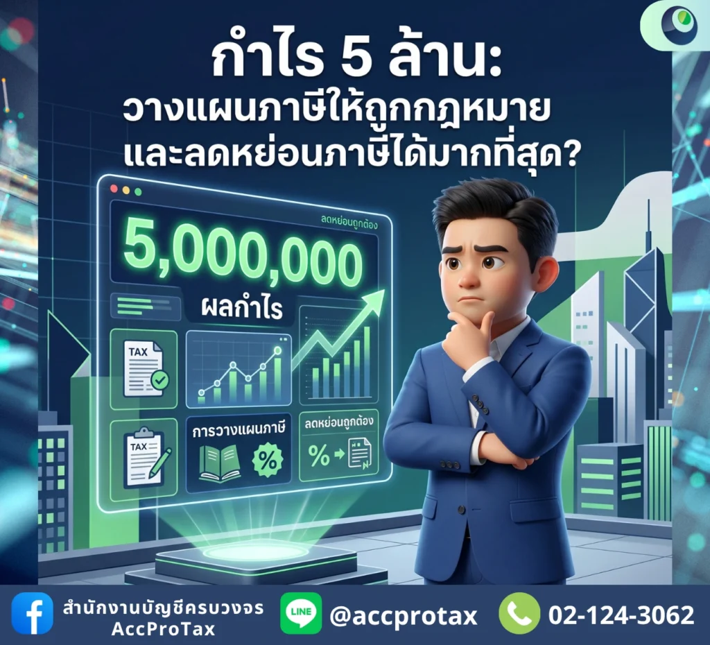 กำไร 5 ล้าน วางแผนภาษียังไงให้ถูกกฎหมาย