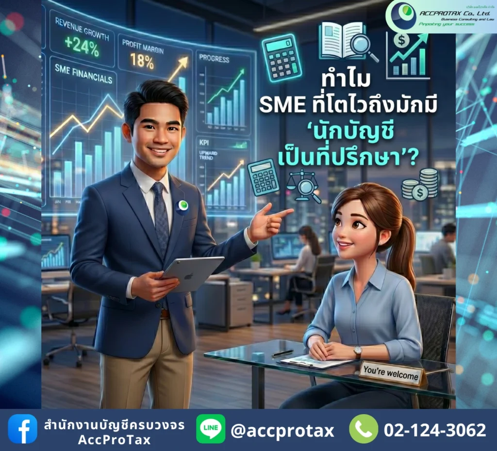 ทำไม SME ที่โตไวถึงมักมี นักบัญชีเป็นที่ปรึกษา