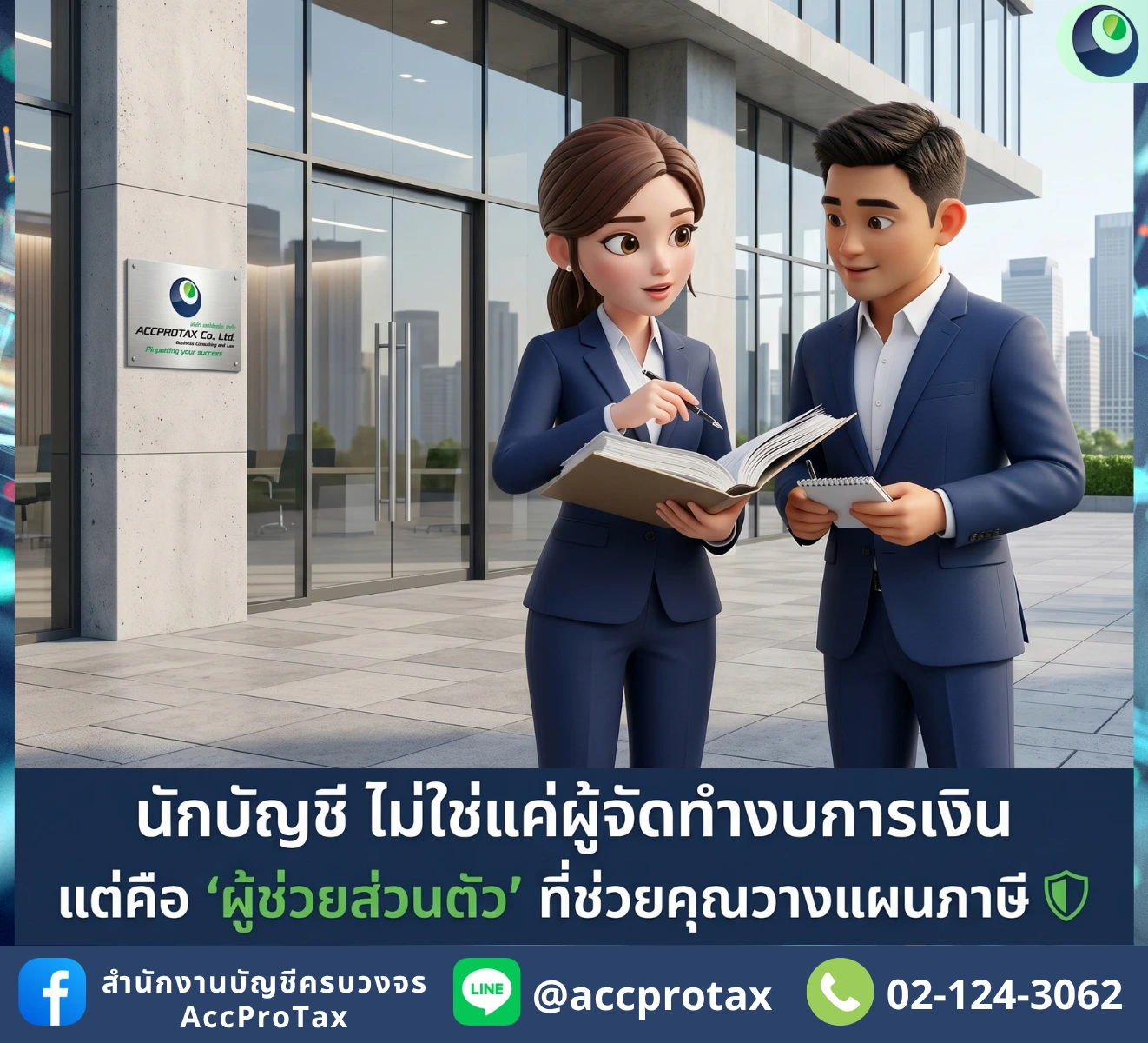 นักบัญชีไม่ใช่แค่คนทำงบ แต่คือ เลขาข้างกาย