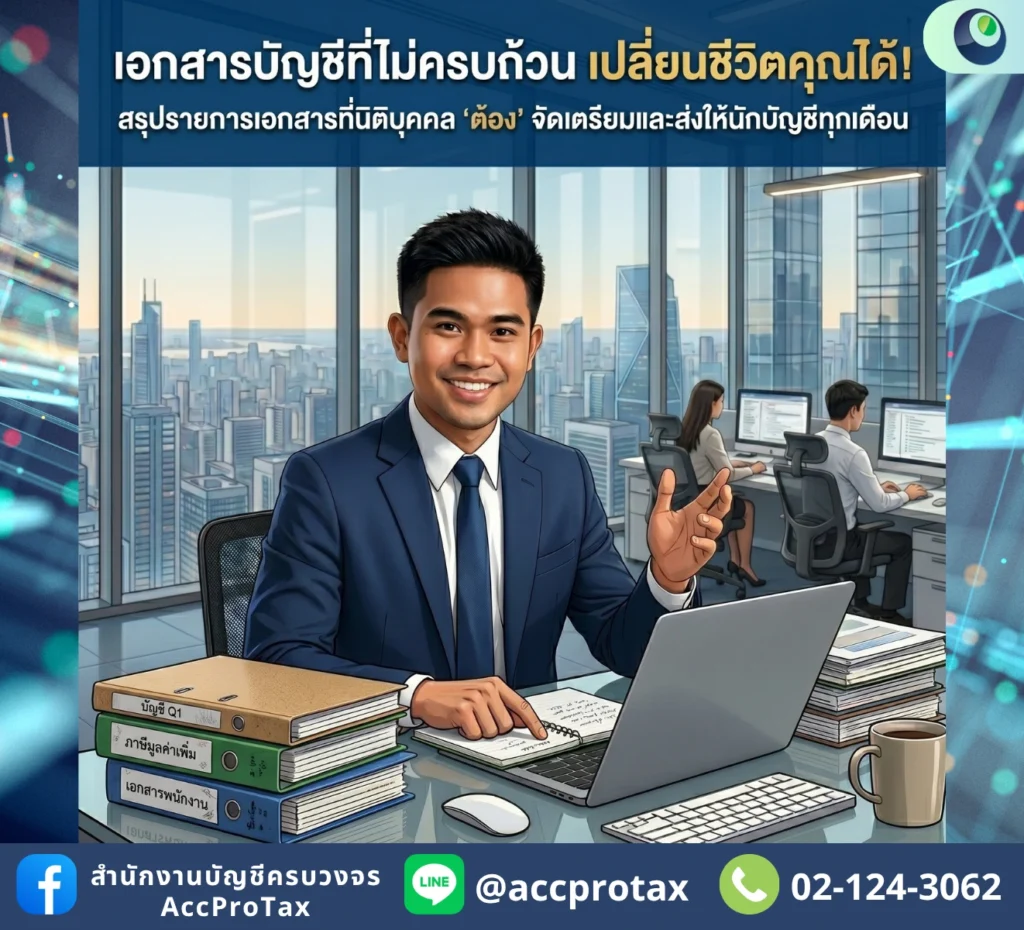 ส่งเอกสารบัญชีไม่ครบ ชีวิตเปลี่ยน!