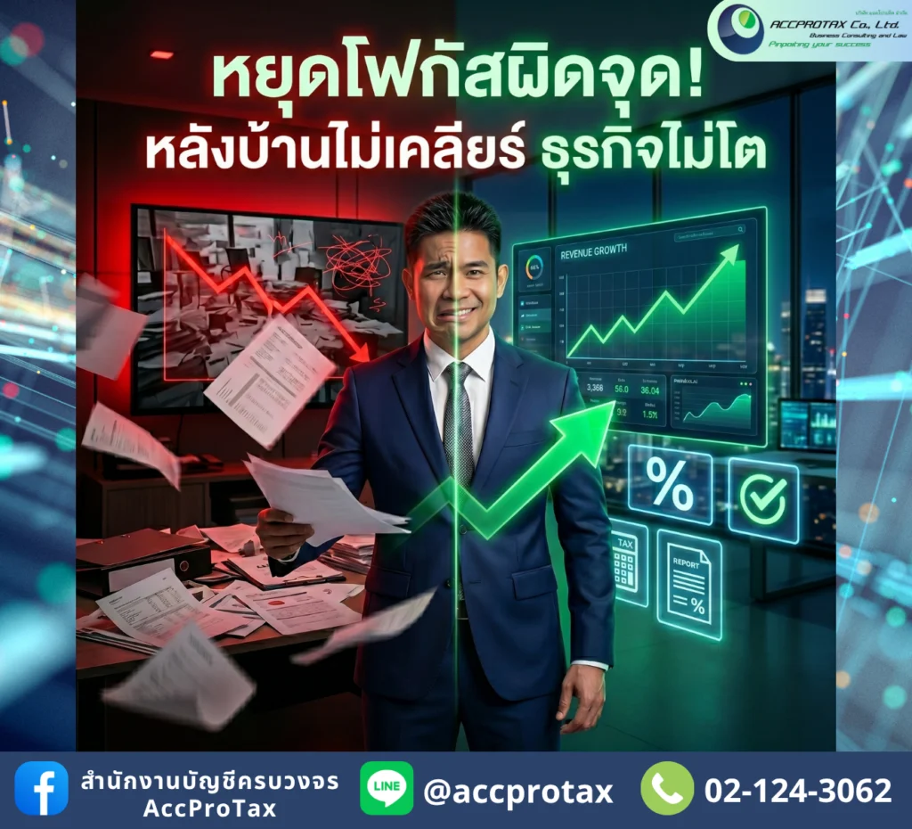 หยุดเสียเวลาโฟกัสผิดจุด! ถ้าคุณอยากให้ธุรกิจโตแบบก้าวกระโดด