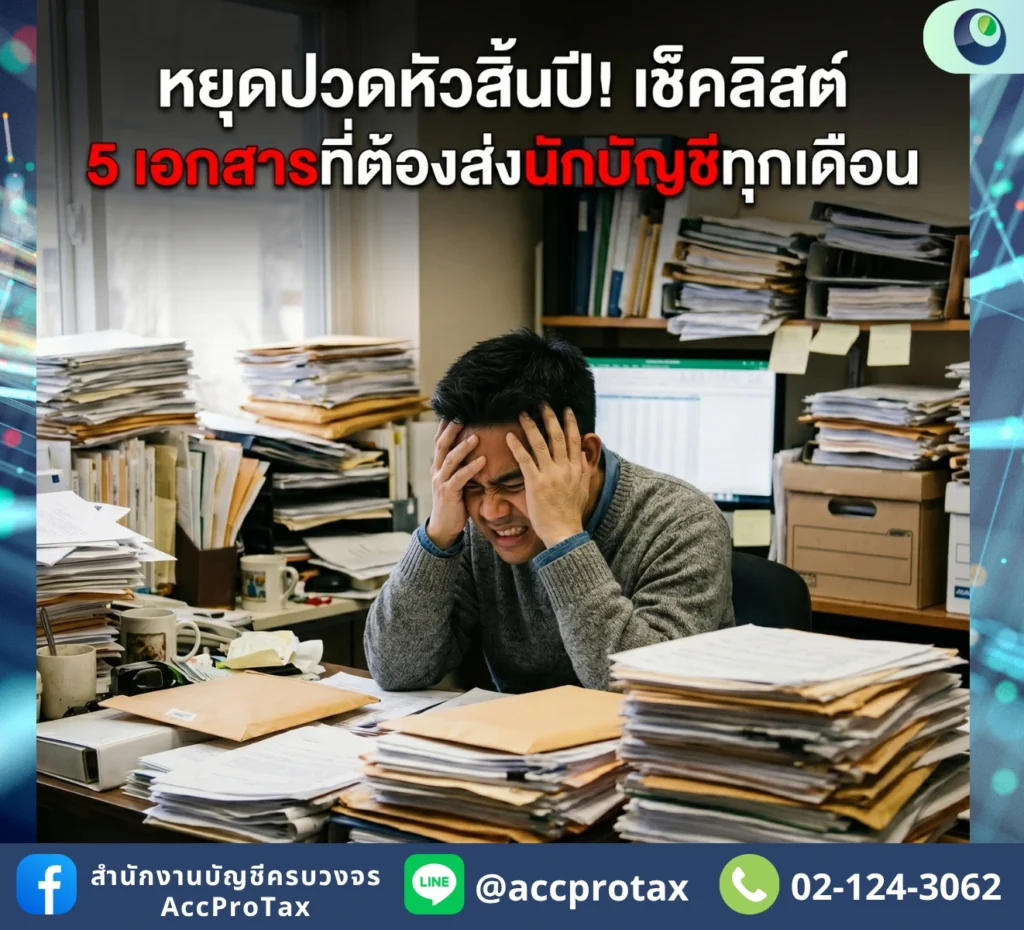 เลิกปวดหัวตอนสิ้นปี! Checklist เอกสาร