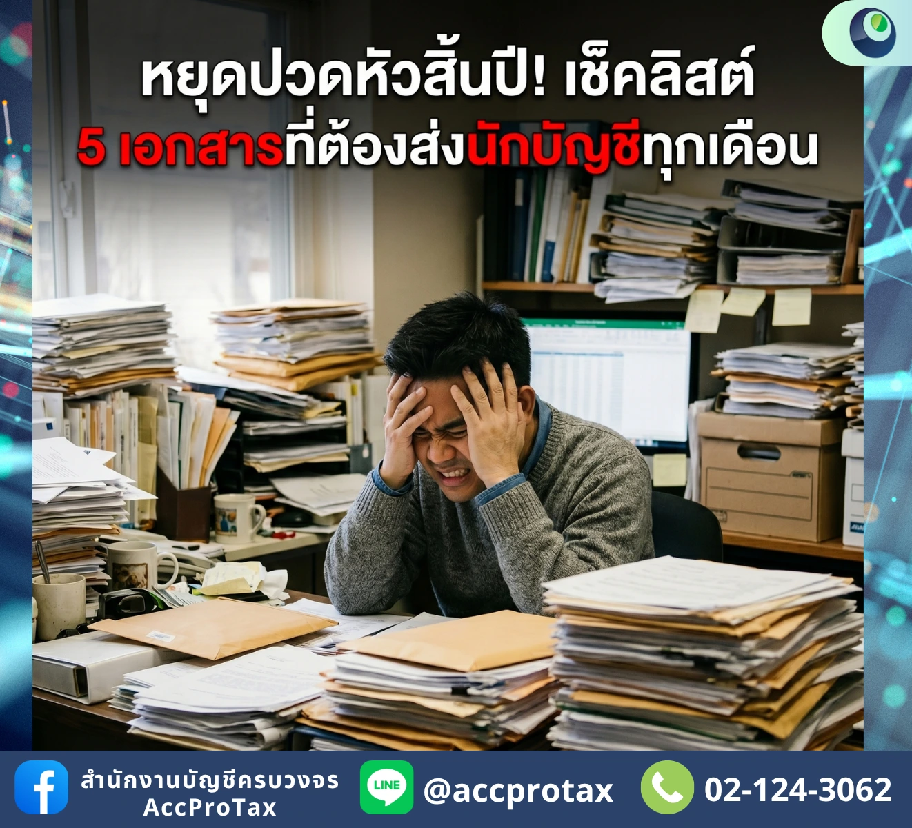 เลิกปวดหัวตอนสิ้นปี! Checklist เอกสาร