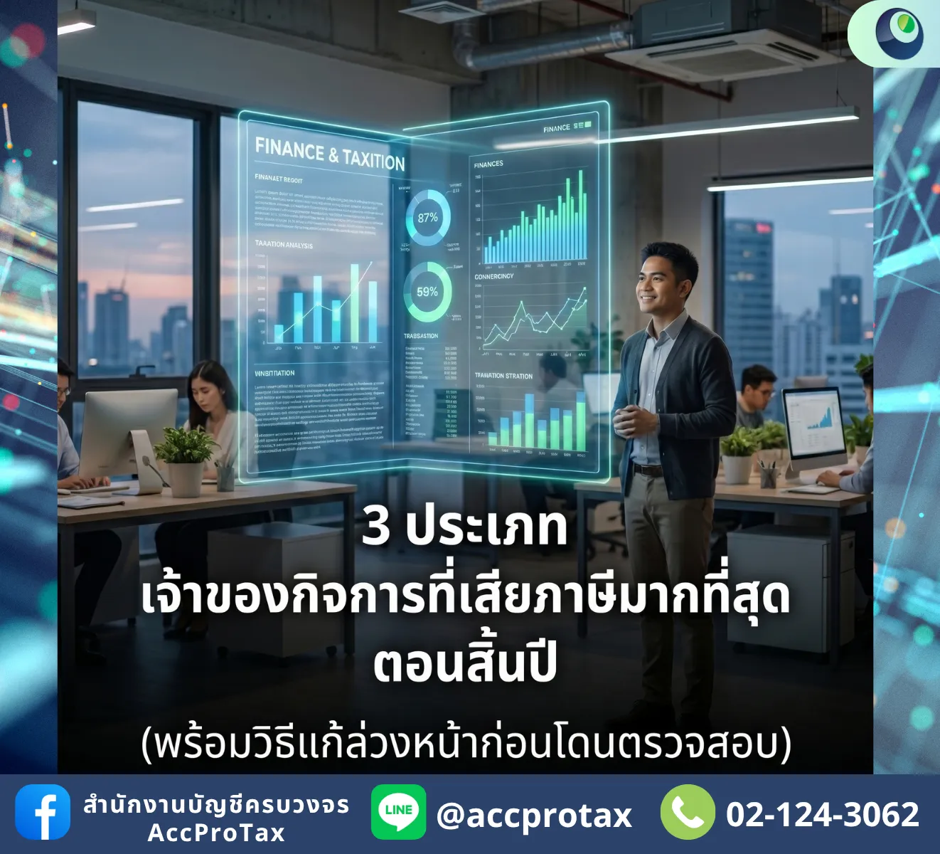 3 แบบเจ้าของบริษัทที่ปลายปีต้องจ่ายภาษีหนักที่สุด