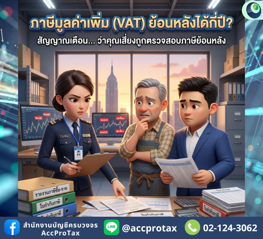 VAT ตรวจสอบย้อนหลังได้กี่ปี