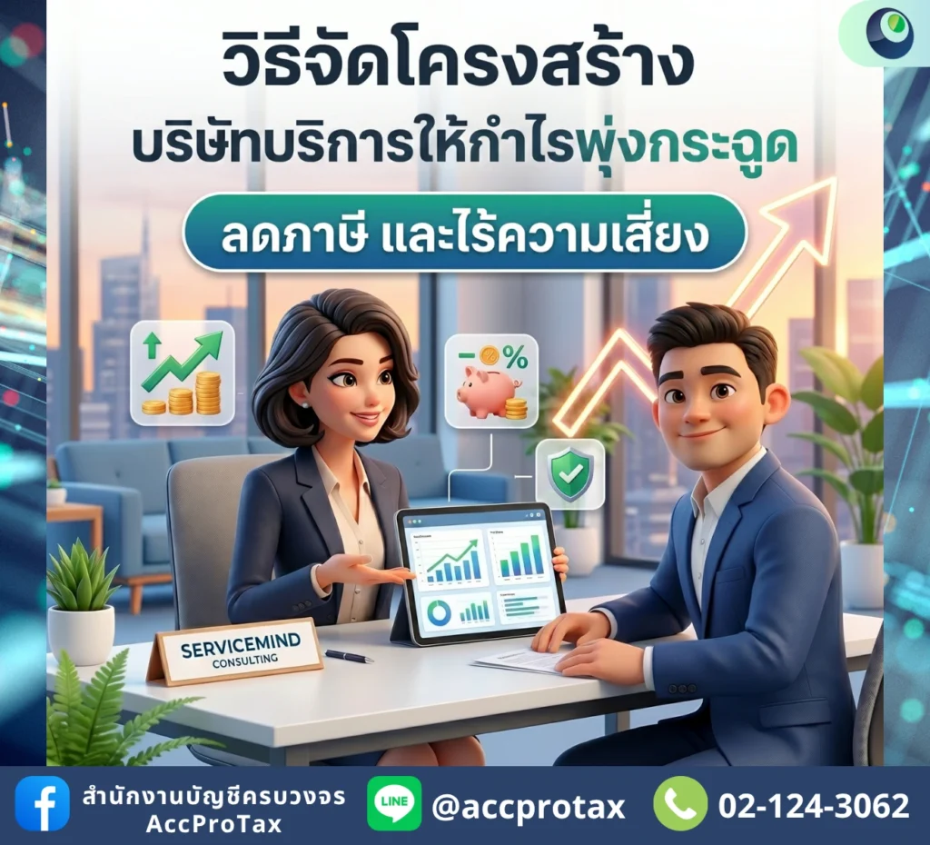 วางโครงสร้างบริษัทบริการอย่างไร ให้กำไรพุ่ง