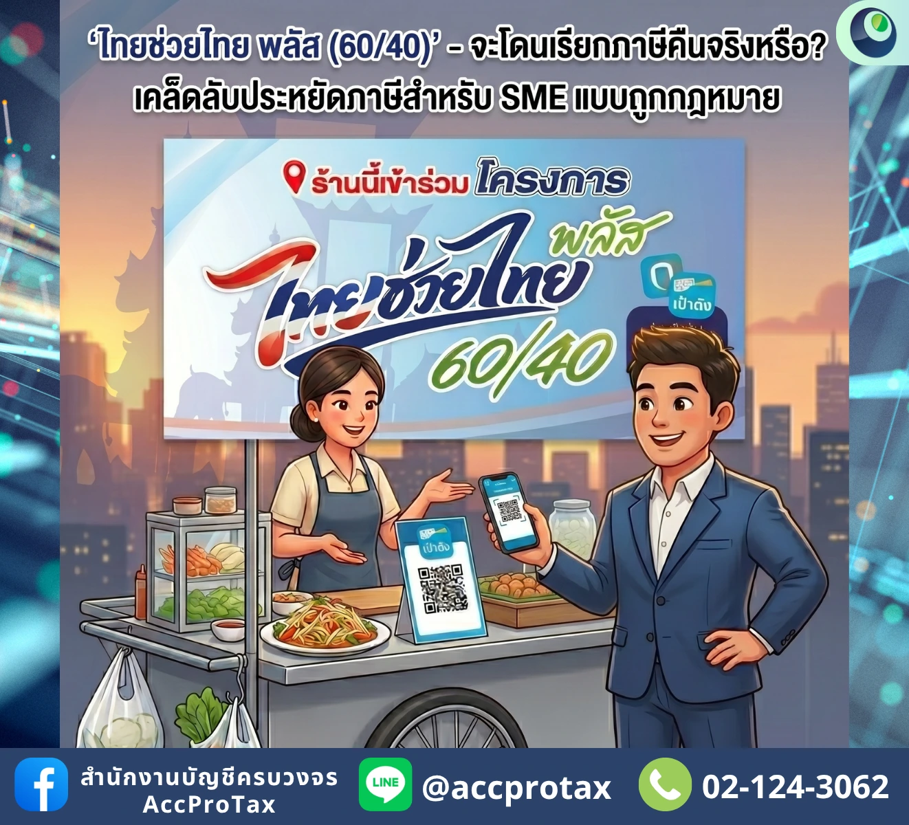 ไทยช่วยไทยพลัส จะโดนเรียกภาษีคืนจริงหรือไม่
