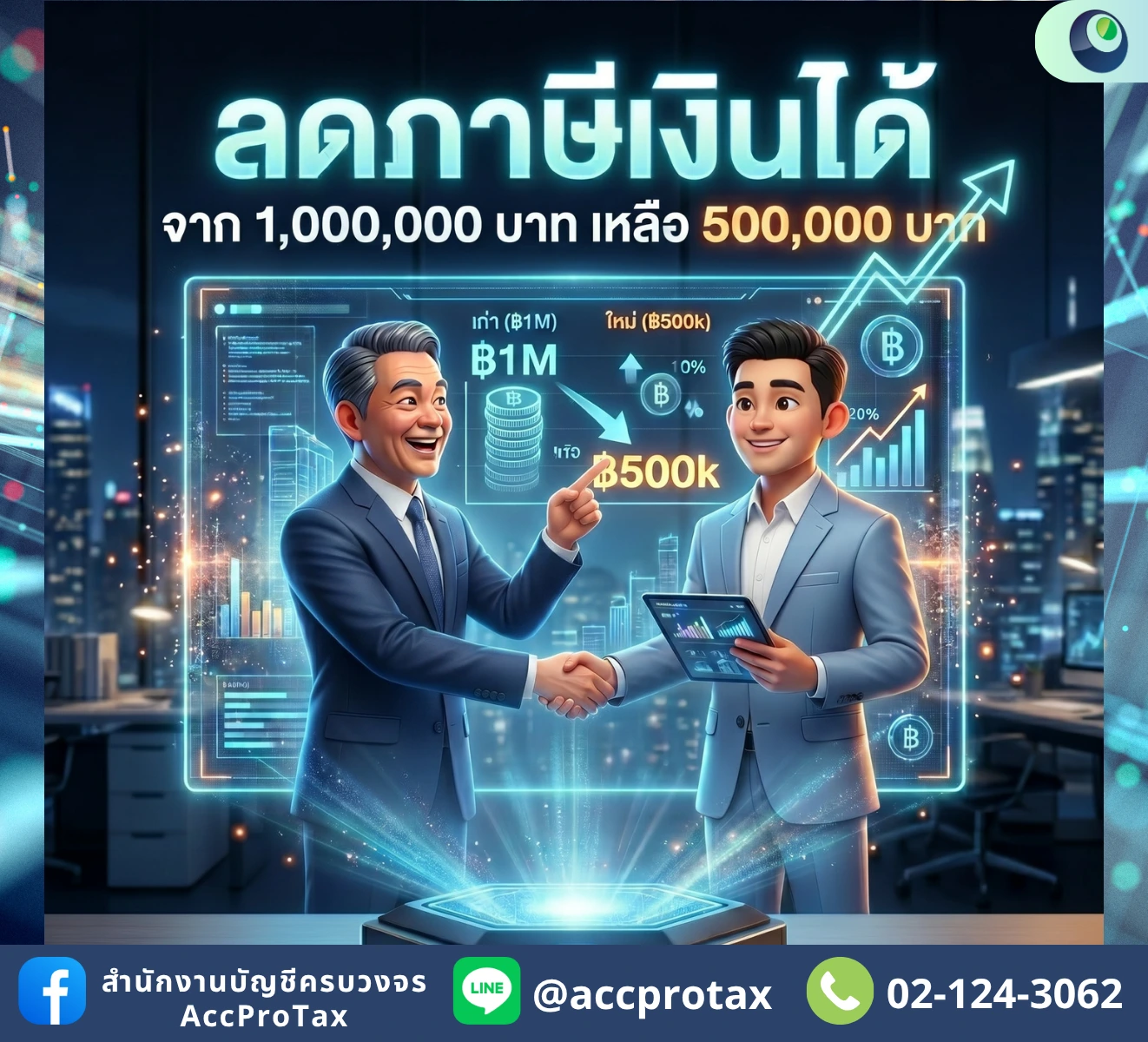 จ่ายภาษีจาก 1 ล้านเหลือ 5 แสน