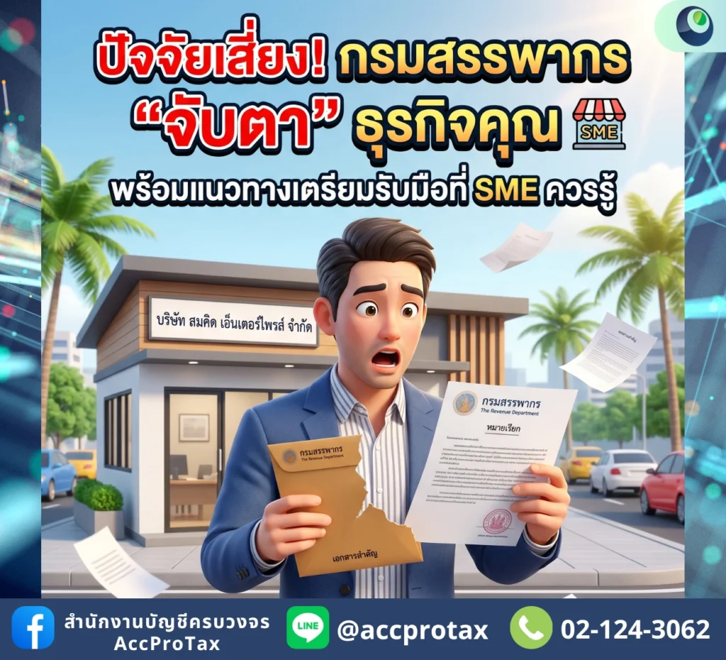 เจาะจุดเสี่ยงที่ทำให้สรรพากรเพ่งเล็ง