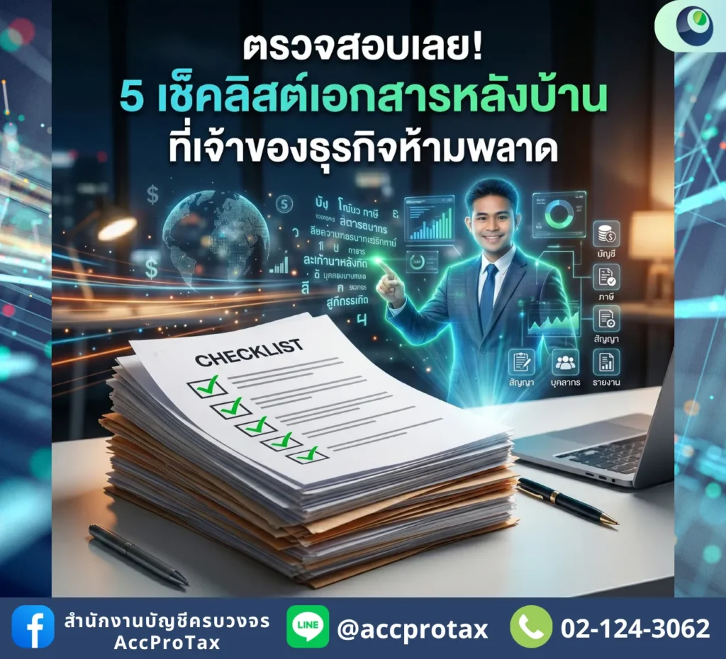 เช็กด่วน! 5 Checklist เอกสารหลังบ้านที่เจ้าของธุรกิจห้ามพลาด