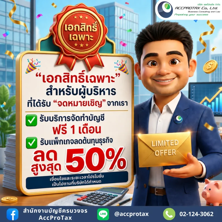 เอกสิทธิ์เฉพาะ สำหรับผู้บริหารที่ได้รับจดหมายเชิญจาก AccProTax