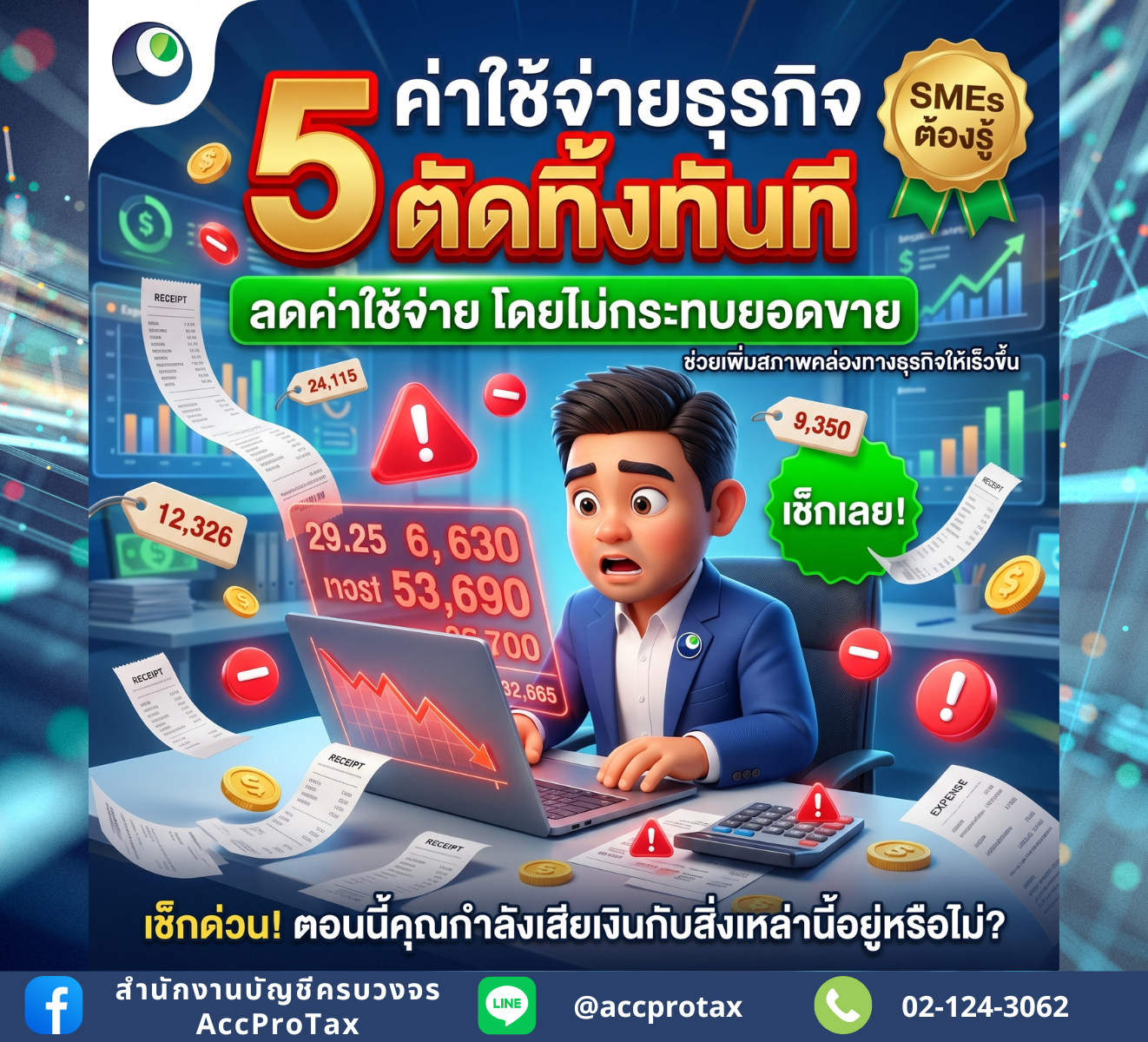 เช็กด่วนก่อนเงินหมดกระเป๋า! 5 ค่าใช้จ่ายไร้ประโยชน์ที่ธุรกิจคุณกำลัง จ่ายทิ้ง