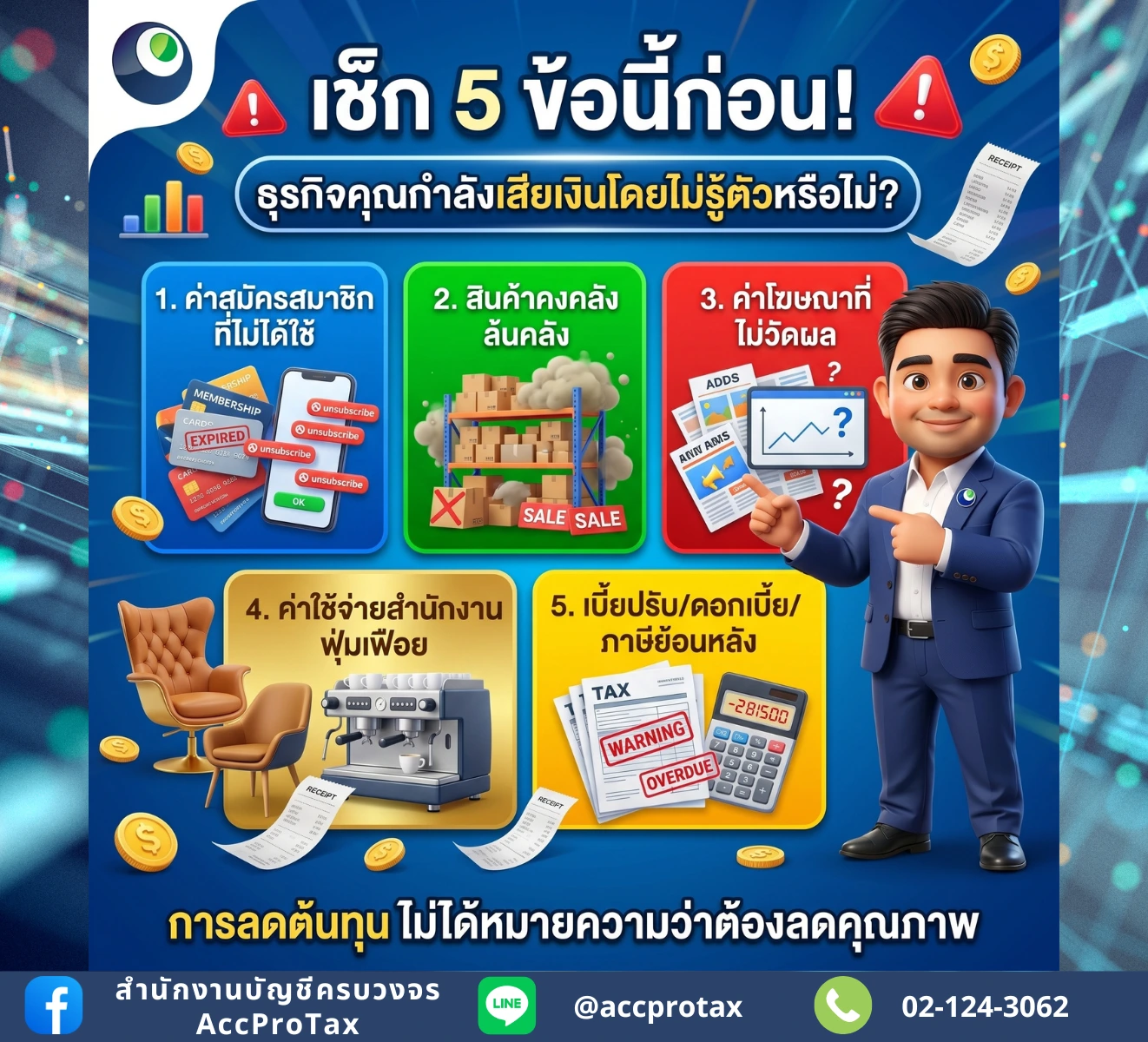 5 ค่าใช้จ่ายไร้ประโยชน์ที่ธุรกิจคุณกำลัง "จ่ายทิ้ง" โดยไม่รู้ตัว!