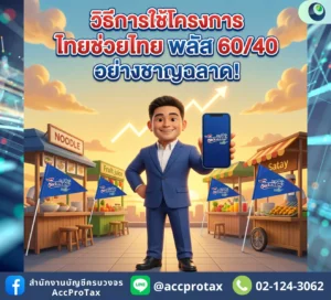 วิธีการใช้จ่ายโครงการไทยช่วยไทย พลัส 6040