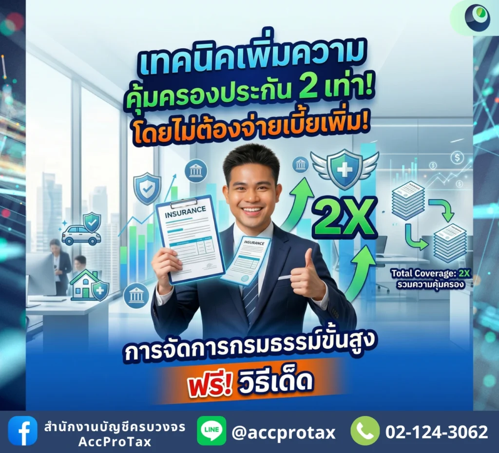 เทคนิคบริหารกรมธรรม์ขั้นสูง