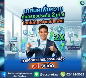เทคนิคบริหารกรมธรรม์ขั้นสูง