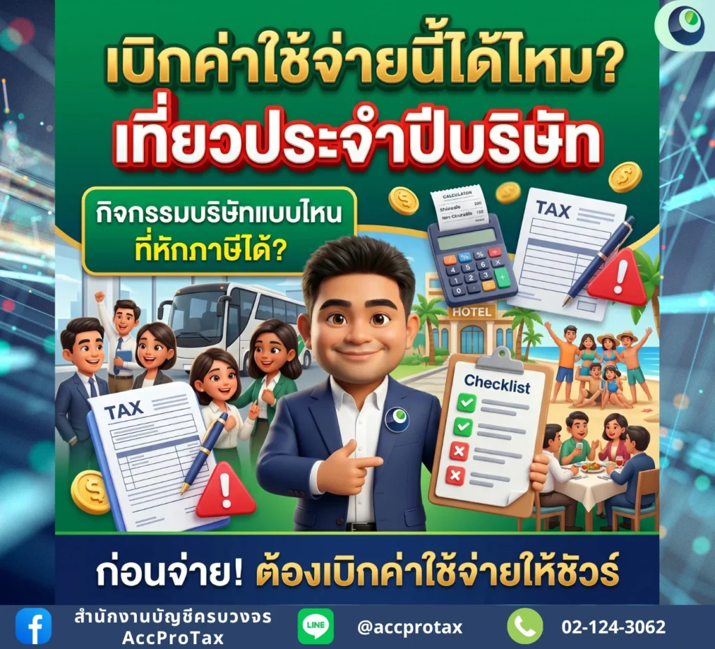 เปลี่ยนทริปเที่ยวให้เป็น ค่าใช้จ่ายบริษัท