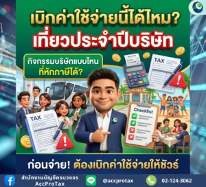 เปลี่ยนทริปเที่ยวให้เป็น ค่าใช้จ่ายบริษัท