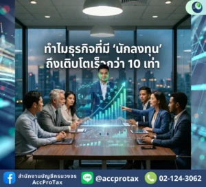 ความลับที่ไม่เคยมีใครบอก ทำไมการมี 'นักลงทุน' ธุรกิจถึงโตได้ไวกว่า