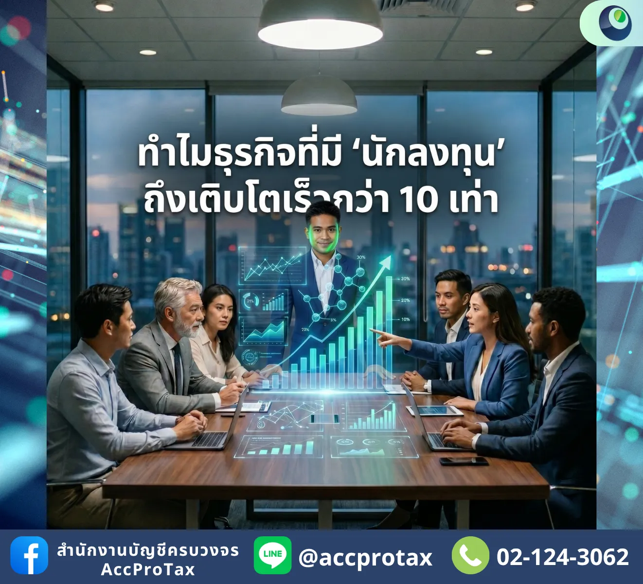 ความลับที่ไม่เคยมีใครบอก ทำไมการมี 'นักลงทุน' ธุรกิจถึงโตได้ไวกว่า