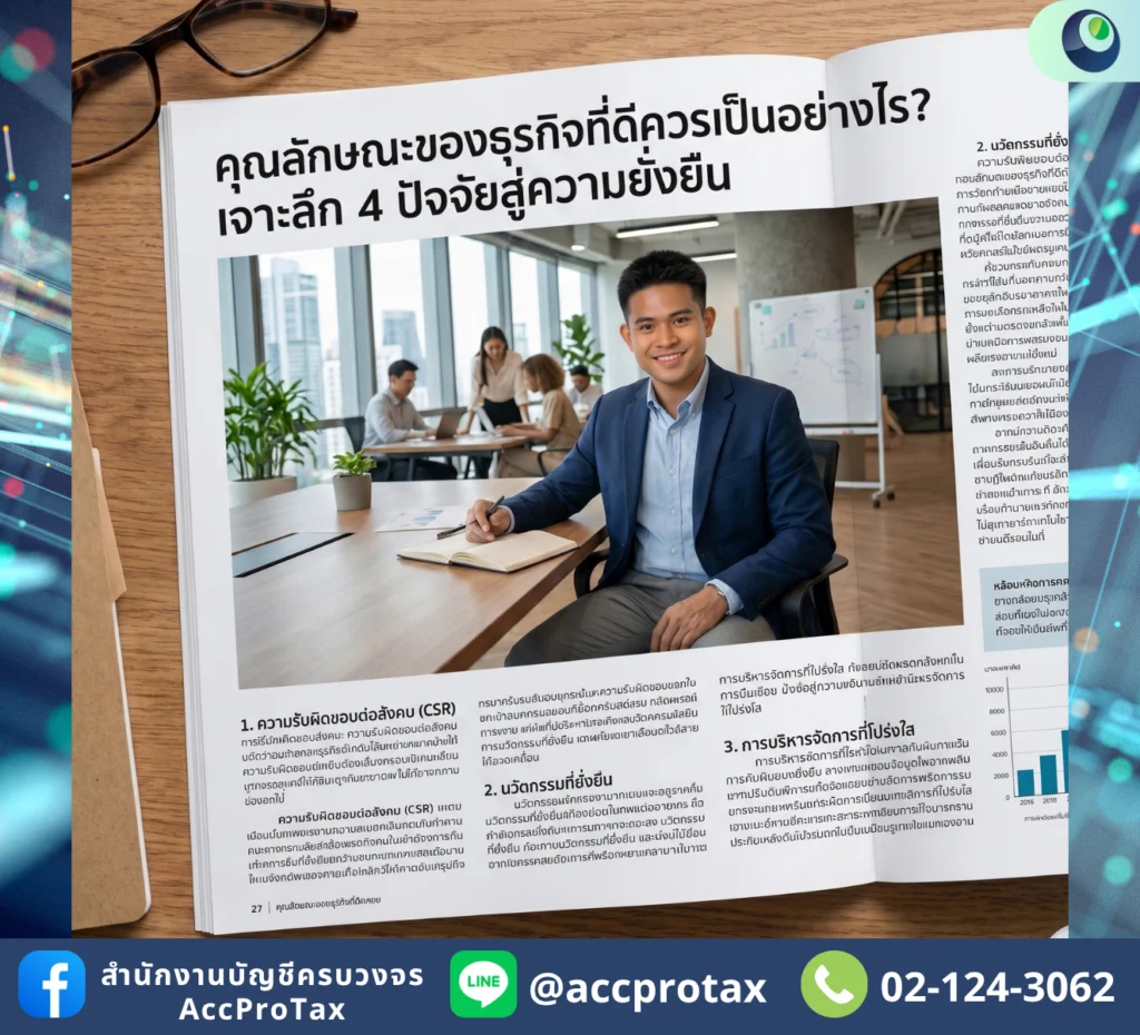 ธุรกิจที่ดีควรมีลักษณะอย่างไร-เจาะลึก-4-ปัจจัยสำคัญ