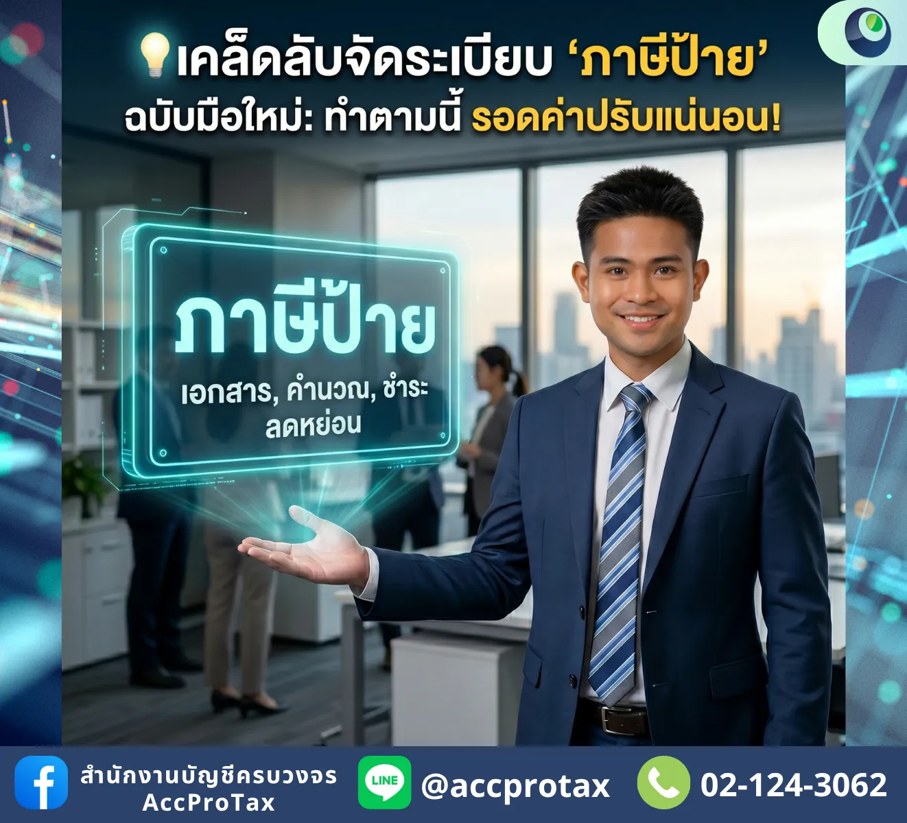 เคล็ดลับจัดระเบียบ 'ภาษีป้าย' สำหรับมือใหม่