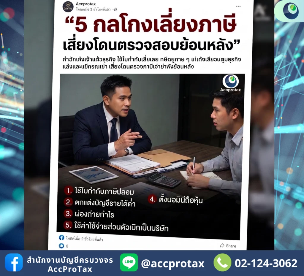 5 กลโกงภาษีที่เสี่ยงโดนตรวจสอบย้อนหลัง