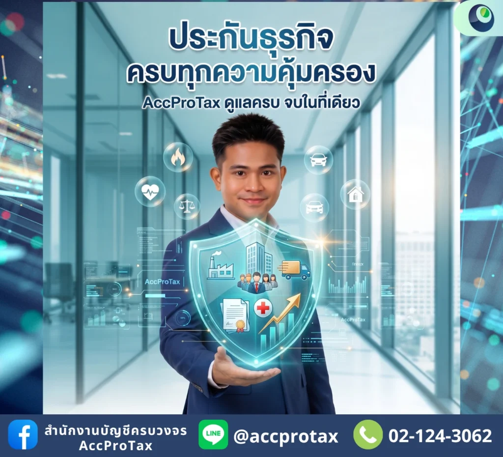 AccProTax สำนักงานบัญชีและวางแผนภาษีที่ดูแลประกันธุรกิจแบบครบวงจร