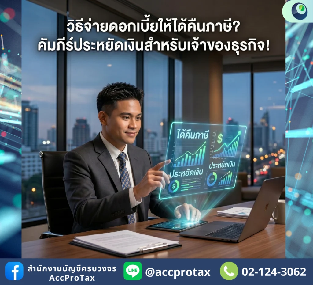 จ่ายดอกเบี้ยยังไง-ให้ได้ภาษีคืน-คัมภีร์เซฟเงินที่เจ้าของธุรกิจต้องรู้