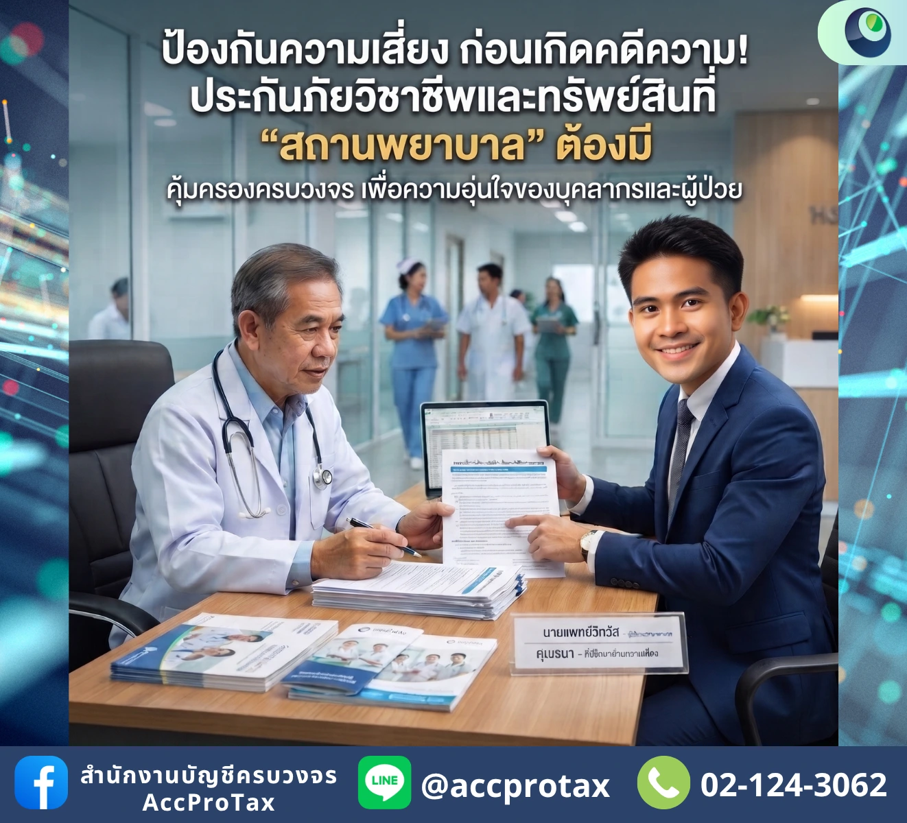 ประกันความรับผิดทางวิชาชีพแพทย์ ประกันวินาศภัยที่ โรงพยาบาล ต้องมี