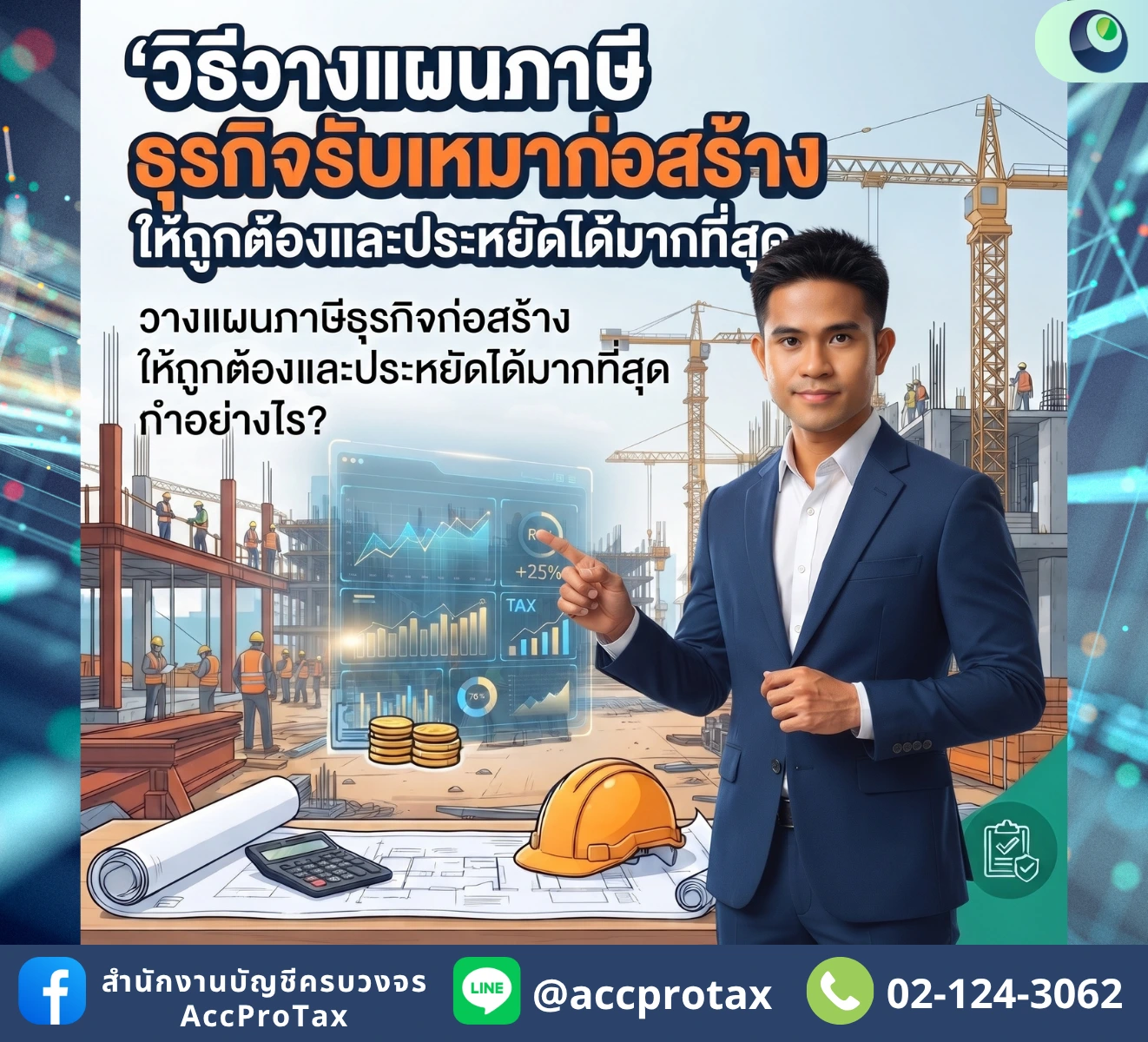 รับงานแทบตาย ทำไมเงินหายไปกว่าครึ่ง เคล็ดลับวางแผนภาษีรับเหมาก่อสร้าง
