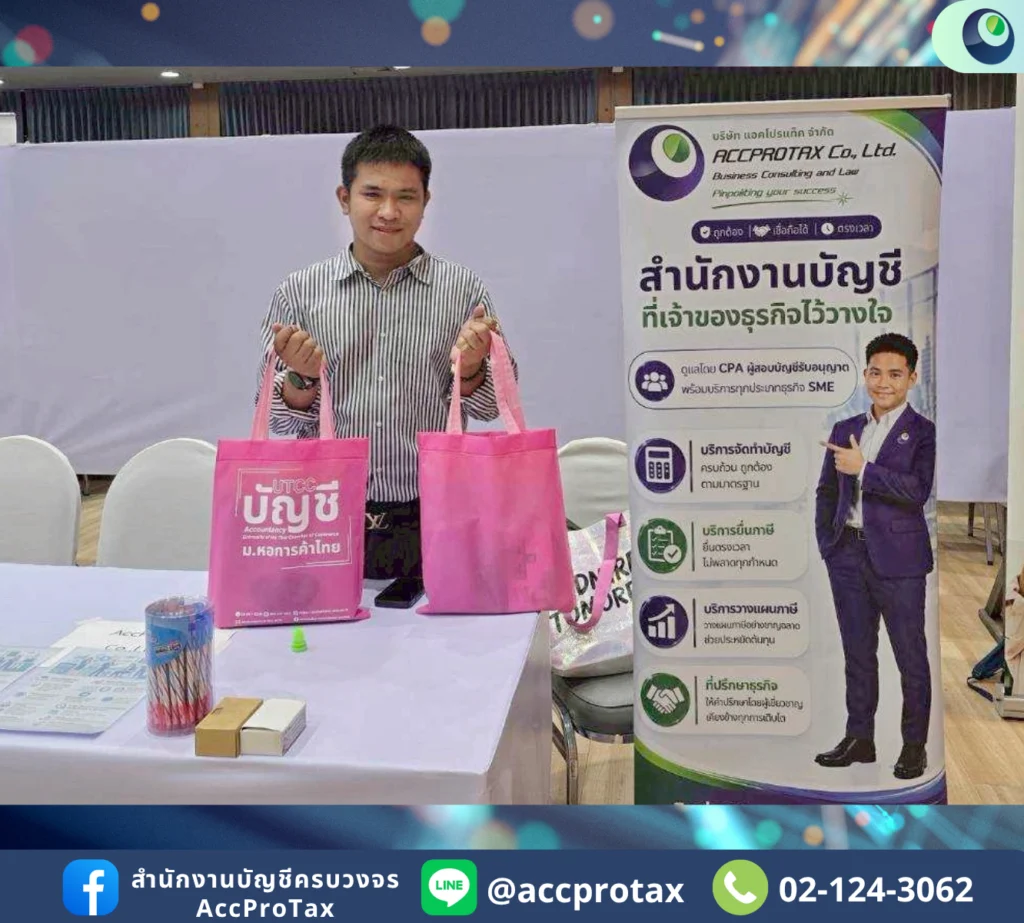 กิจกรรม-AccProTax-23-join-utcc.1