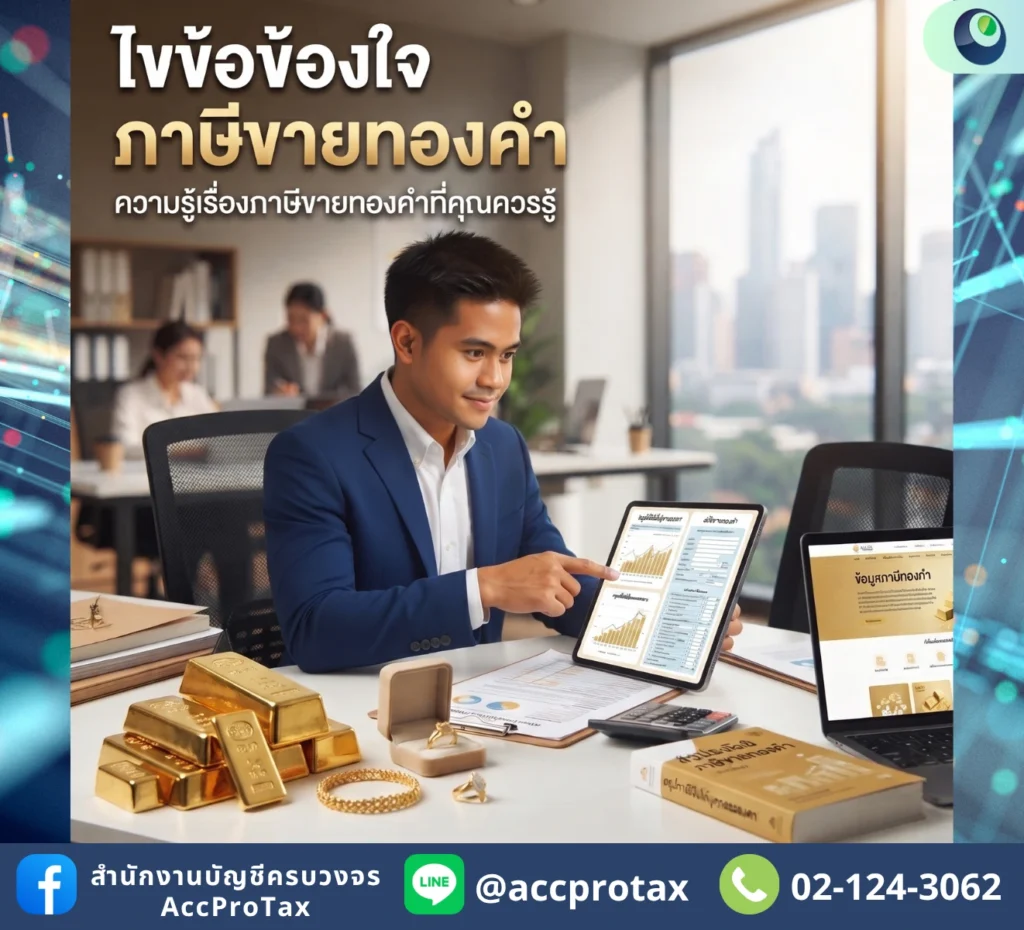 ไขข้อข้องใจ ภาษีขายทองคำ